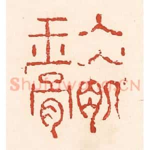 清代 陆廷槐辑 印谱《冰肌玉骨》篆刻印章作品图片欣赏