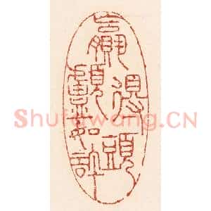 清代 陆廷槐辑 印谱《嬴得头颅如许》篆刻印章作品图片欣赏