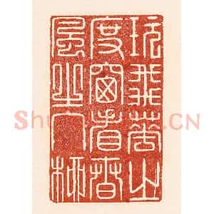 清代 陆廷槐辑 印谱《玩飞花之度窗 看春风之入柳》篆刻印章作品图片欣赏