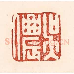 清代 陆廷槐辑 印谱《吴侬》篆刻印章作品图片欣赏