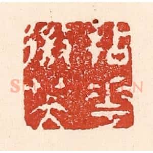 清代 陆廷槐辑 印谱《拈花㣲笑》篆刻印章作品图片欣赏