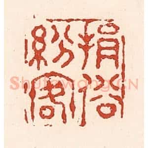 清代 陆廷槐辑 印谱《捐俗纷客》篆刻印章作品图片欣赏