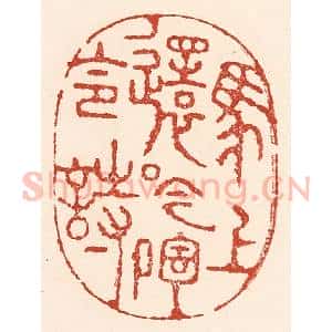 清代 陆廷槐辑 印谱《马上还吟陶令诗》篆刻印章作品图片欣赏