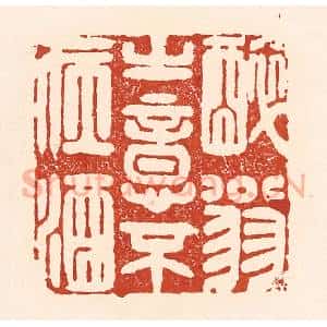 清代 陆廷槐辑 印谱《醉翁之意不在酒》篆刻印章作品图片欣赏