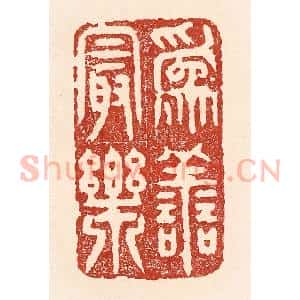 清代 陆廷槐辑 印谱《为善最乐》篆刻印章作品图片欣赏
