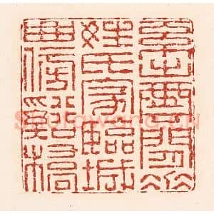 清代 陆廷槐辑 印谱《系出云间垂姓氏 家临城曲傍溪桥》篆刻印章作品图片欣赏