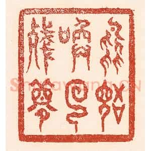 清代 陆廷槐辑 印谱《鸟语唤回残梦》篆刻印章作品图片欣赏