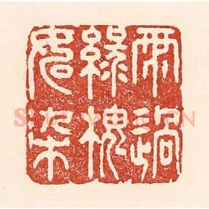 清代 陆廷槐辑 印谱《雨过绿槐如染》篆刻印章作品图片欣赏