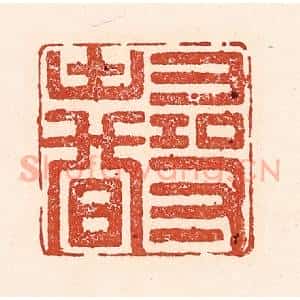 清代 陆廷槐辑 印谱《寻春》篆刻印章作品图片欣赏