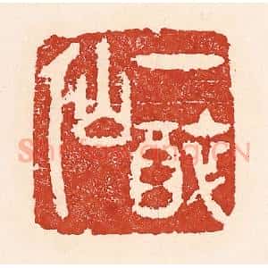 清代 陆廷槐辑 印谱《一醉仙》篆刻印章作品图片欣赏