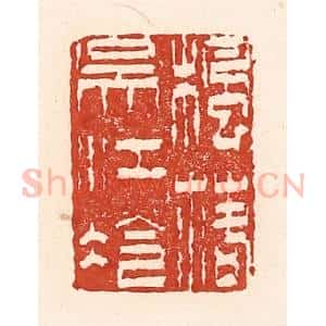 清代 陆廷槐辑 印谱《枫落吴江冷》篆刻印章作品图片欣赏