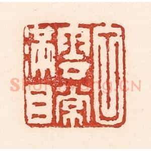清代 陆廷槐辑 印谱《白云常满目》篆刻印章作品图片欣赏