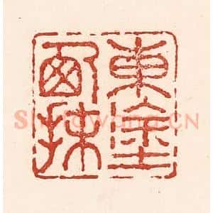 清代 陆廷槐辑 印谱《东涂西抹》篆刻印章作品图片欣赏