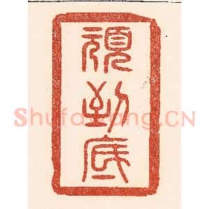 清代 陆廷槐辑 印谱《顽到底》篆刻印章作品图片欣赏