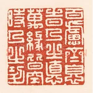 清代 陆廷槐辑 印谱《百虑齐息时人之德 万缘皆空时人之功》篆刻印章作品图片欣赏