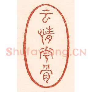 清代 陆廷槐辑 印谱《云情花骨》篆刻印章作品图片欣赏
