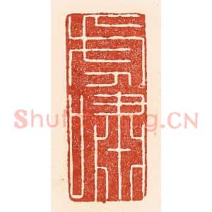 清代 陆廷槐辑 印谱《虎啸》篆刻印章作品图片欣赏
