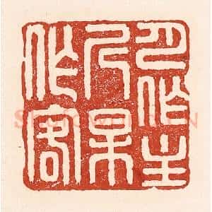 清代 陆廷槐辑 印谱《月作主人梅作客》篆刻印章作品图片欣赏