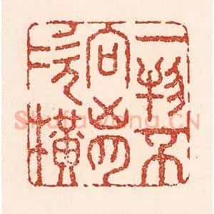 清代 陆廷槐辑 印谱《一物不向胸次横》篆刻印章作品图片欣赏