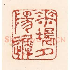 清代 陆廷槐辑 印谱《花坞夕阳迟》篆刻印章作品图片欣赏