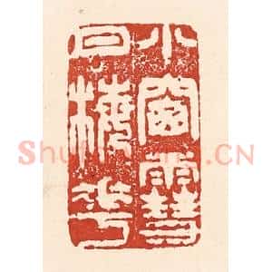 清代 陆廷槐辑 印谱《小窗雪月梅花》篆刻印章作品图片欣赏