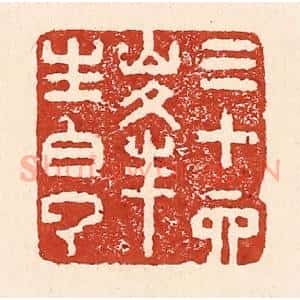 清代 陆廷槐辑 印谱《三十六峰生白云》篆刻印章作品图片欣赏