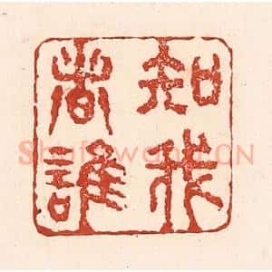 清代 陆廷槐辑 印谱《知我者谁》篆刻印章作品图片欣赏