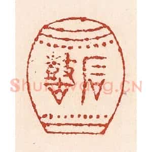 清代 陆廷槐辑 印谱《石鼓》篆刻印章作品图片欣赏