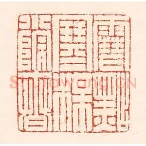 清代 陆廷槐辑 印谱《雪点寒梅小院春》篆刻印章作品图片欣赏