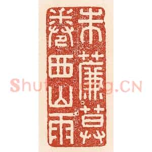 清代 陆廷槐辑 印谱《朱帘暮卷西山雨》篆刻印章作品图片欣赏