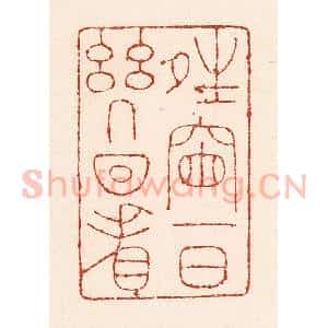 清代 陆廷槐辑 印谱《晴窗一日几回看》篆刻印章作品图片欣赏