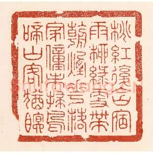清代 陆廷槐辑 印谱《桃红复含宿雨 柳绿更带朝烟...》篆刻印章作品图片欣赏