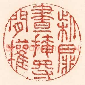清代 陆廷槐辑 印谱《柴扉昼掩得闲权》篆刻印章作品图片欣赏