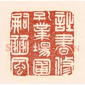 清代 陆廷槐辑 印谱《诗书修孔业 场圃嗣豳风》篆刻印章作品图片欣赏
