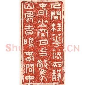 清代 陆廷槐辑 印谱《人闲桂花落 夜静春山空...》篆刻印章作品图片欣赏