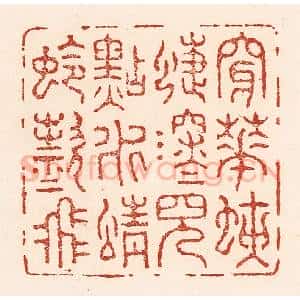 清代 陆廷槐辑 印谱《穿花蛱蝶深深见 点水蜻蛉款款飞》篆刻印章作品图片欣赏