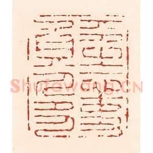 清代 陆廷槐辑 印谱《平生心事负人多》篆刻印章作品图片欣赏