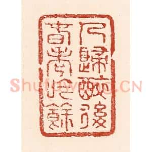 清代 陆廷槐辑 印谱《人归醉后春老吟余》篆刻印章作品图片欣赏
