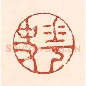 清代 陆廷槐辑 印谱《花史》篆刻印章作品图片欣赏