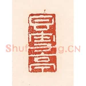 清代 陆廷槐辑 印谱《香雪亭》篆刻印章作品图片欣赏
