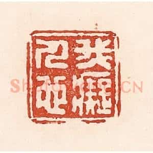 清代 陆廷槐辑 印谱《我痴人也》篆刻印章作品图片欣赏