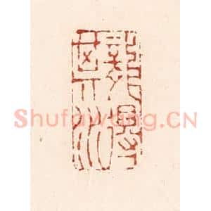 清代 陆廷槐辑 印谱《龙得其水》篆刻印章作品图片欣赏