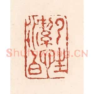 清代 陆廷槐辑 印谱《云性洁白》篆刻印章作品图片欣赏