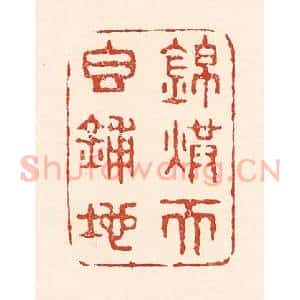 清代 陆廷槐辑 印谱《锦烘天香铺地》篆刻印章作品图片欣赏