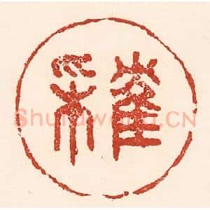 清代 陆廷槐辑 印谱《隺来》篆刻印章作品图片欣赏