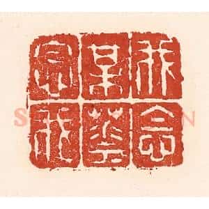 清代 陆廷槐辑 印谱《我念梅花花念我》篆刻印章作品图片欣赏