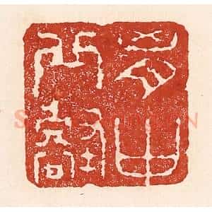 清代 陆廷槐辑 印谱《胸中邱壑》篆刻印章作品图片欣赏