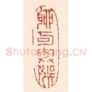 清代 陆廷槐辑 印谱《聊可与娱》篆刻印章作品图片欣赏