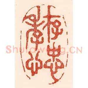 清代 陆廷槐辑 印谱《存忠孝心》篆刻印章作品图片欣赏