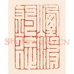 清代 陆廷槐辑 印谱《烟波钓徒》篆刻印章作品图片欣赏